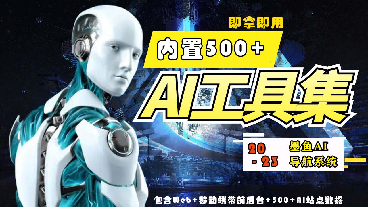2023最新500+国内外AI工具墨鱼AI导航系统源码 小白也能即拿即用(源码+教程)云创资源网-云创-资源网云创资源