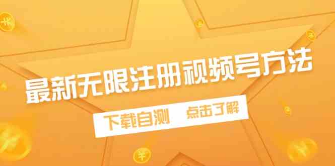（9719期）最新无限注册视频号方法，下载自测云创资源网-云创-资源网云创资源