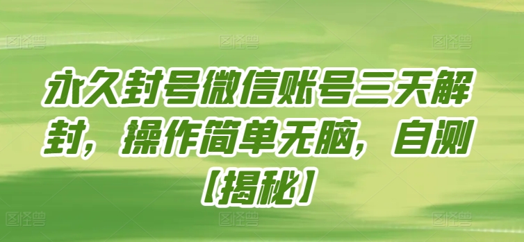 永久封号微信账号三天解封，操作简单无脑，自测云创资源网-云创-资源网云创资源