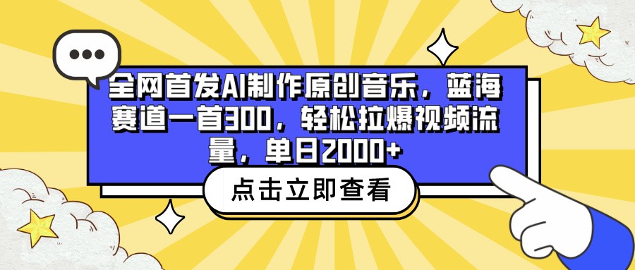 全网首发AI制作原创音乐，蓝海赛道一首300，轻松拉爆视频流量，单日2000+云创资源网-云创-资源网云创资源