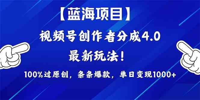 （9777期）2024蓝海项目视频号，最新方法， 100%过原创，条条爆款，单日变现1K+，…云创资源网-云创-资源网云创资源