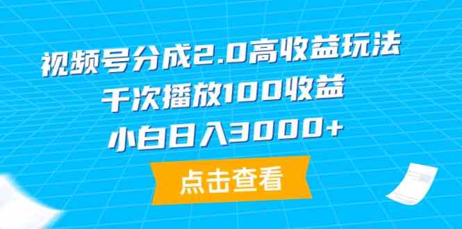 （9716期）视频号分成2.0高收益玩法，千次播放100收益，小白日入3000+云创资源网-云创-资源网云创资源