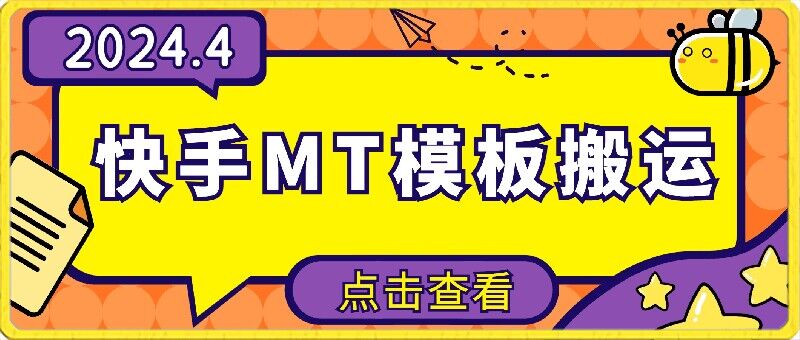 4月快手最新MT模板搬运技术，需要安卓手机，简单操作，无需剪辑云创资源网-云创-资源网云创资源