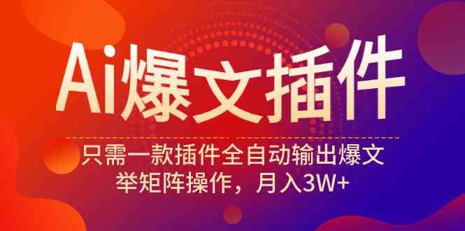 （9725期）Ai爆文插件，只需一款插件全自动输出爆文，举矩阵操作，月入3W+云创资源网-云创-资源网云创资源