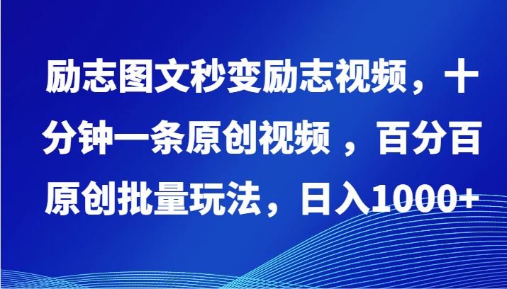 励志图文秒变励志视频，十分钟一条原创视频 ，百分百原创批量玩法，日入1000+云创资源网-云创-资源网云创资源