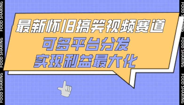 最新怀旧搞笑视频赛道，可多平台分发，实现利益最大化云创资源网-云创-资源网云创资源