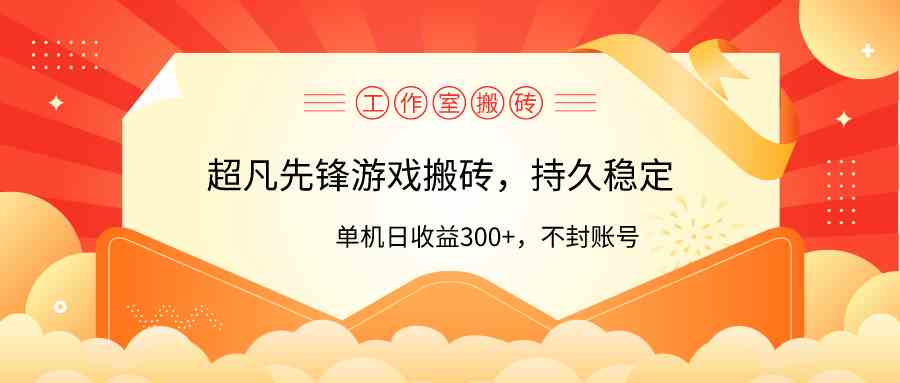 （9785期）工作室超凡先锋游戏搬砖，单机日收益300+！零风控！云创资源网-云创-资源网云创资源