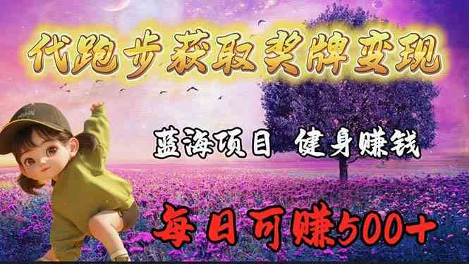 （9793期）蓝海奖牌代跑步业务，轻松日赚300+云创资源网-云创-资源网云创资源