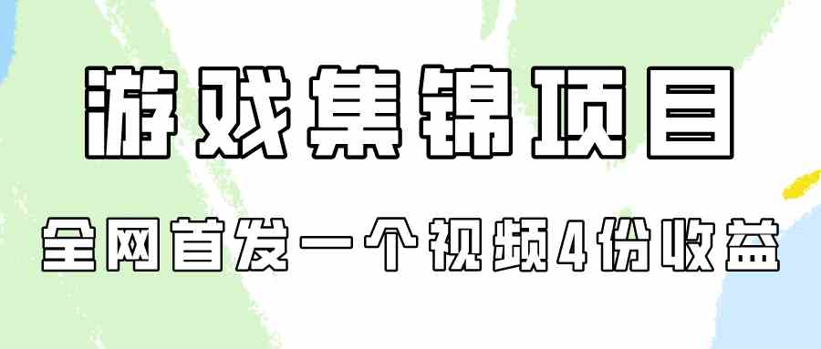 （9775期）游戏集锦项目拆解，全网首发一个视频变现四份收益云创资源网-云创-资源网云创资源