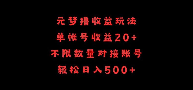 元梦撸收益玩法，单号收益20+，不限数量，对接账号，轻松日入500+云创资源网-云创-资源网云创资源
