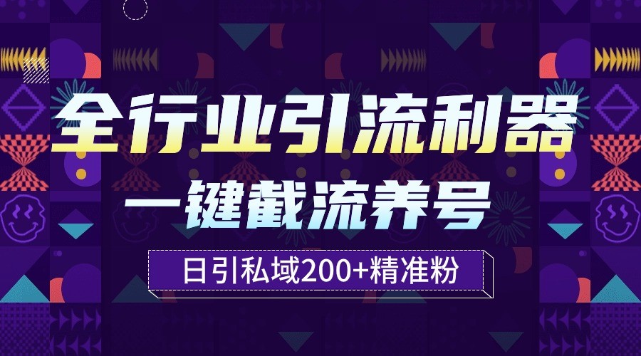 全行业引流利器！一键自动养号截流，解放双手日引私域200+云创资源网-云创-资源网云创资源
