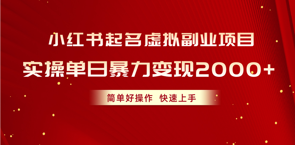（10856期）小红书起名虚拟副业项目，实操单日暴力变现2000+，简单好操作，快速上手云创资源网-云创-资源网云创资源