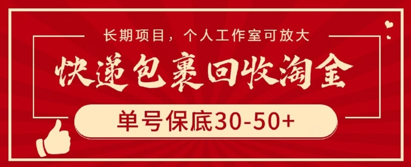 快递包裹回收淘金，单号保底30-50+，长期项目，个人工作室可放大云创资源网-云创-资源网云创资源