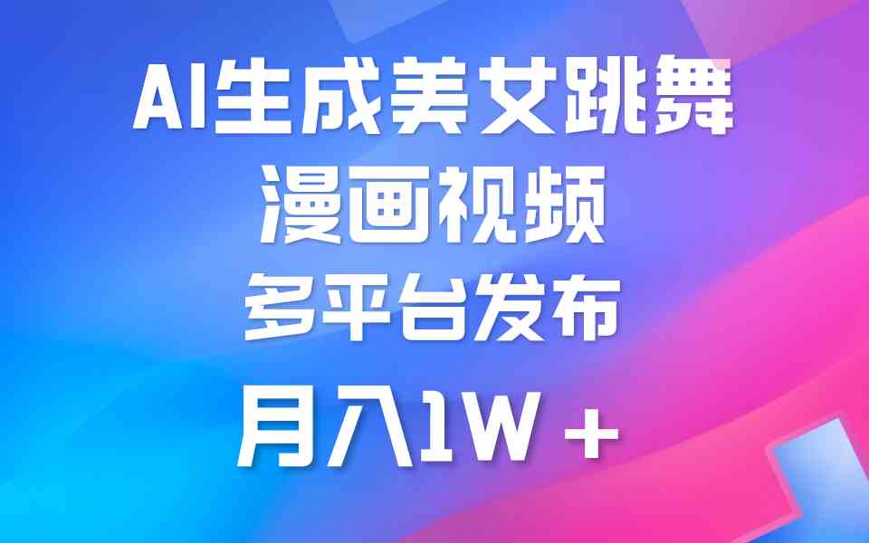 （9789期）利用AI把美女跳舞视频制作漫画，纯原创，不违规。月入1W+云创资源网-云创-资源网云创资源