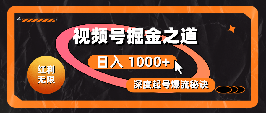 （10857期）红利无限！视频号掘金之道，深度解析起号爆流秘诀，轻松实现日入 1000+！云创资源网-云创-资源网云创资源