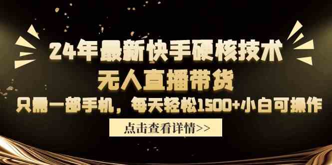 （9779期）24年最新快手硬核技术无人直播带货，只需一部手机 每天轻松1500+小白可操作云创资源网-云创-资源网云创资源