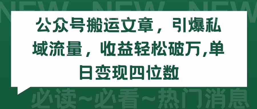 （9795期）公众号搬运文章，引爆私域流量，收益轻松破万，单日变现四位数云创资源网-云创-资源网云创资源