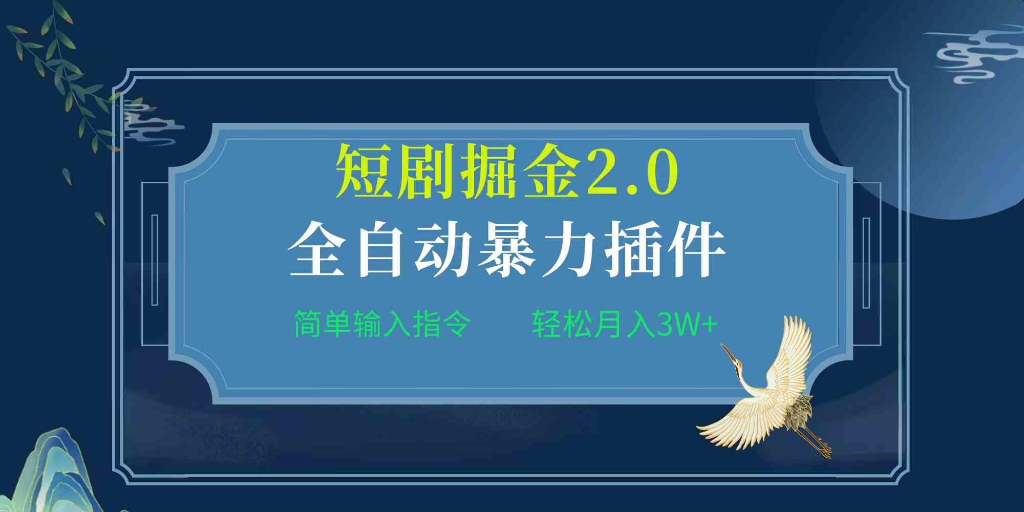 （9784期）项目标题:全自动插件！短剧掘金2.0，简单输入指令，月入3W+云创资源网-云创-资源网云创资源