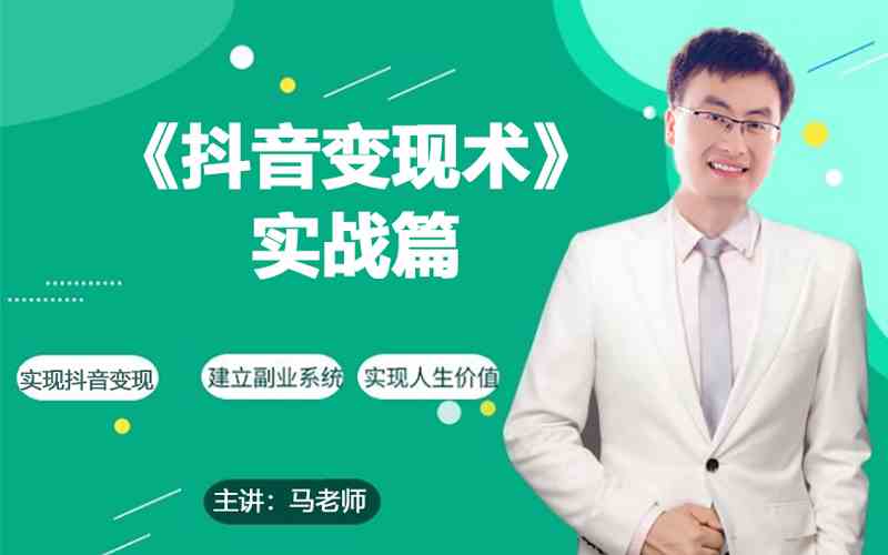 0基础每天10分钟，教你抖音带货实战术，月入3W+云创资源网-云创-资源网云创资源