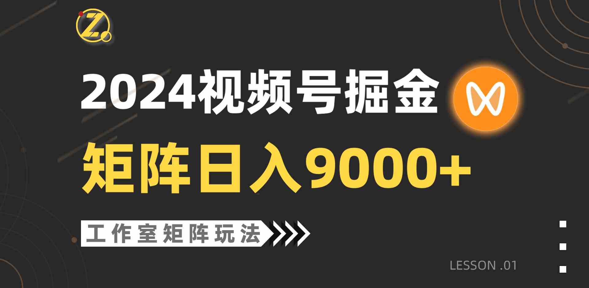 （9709期）【蓝海项目】2024视频号自然流带货，工作室落地玩法，单个直播间日入9000+云创资源网-云创-资源网云创资源