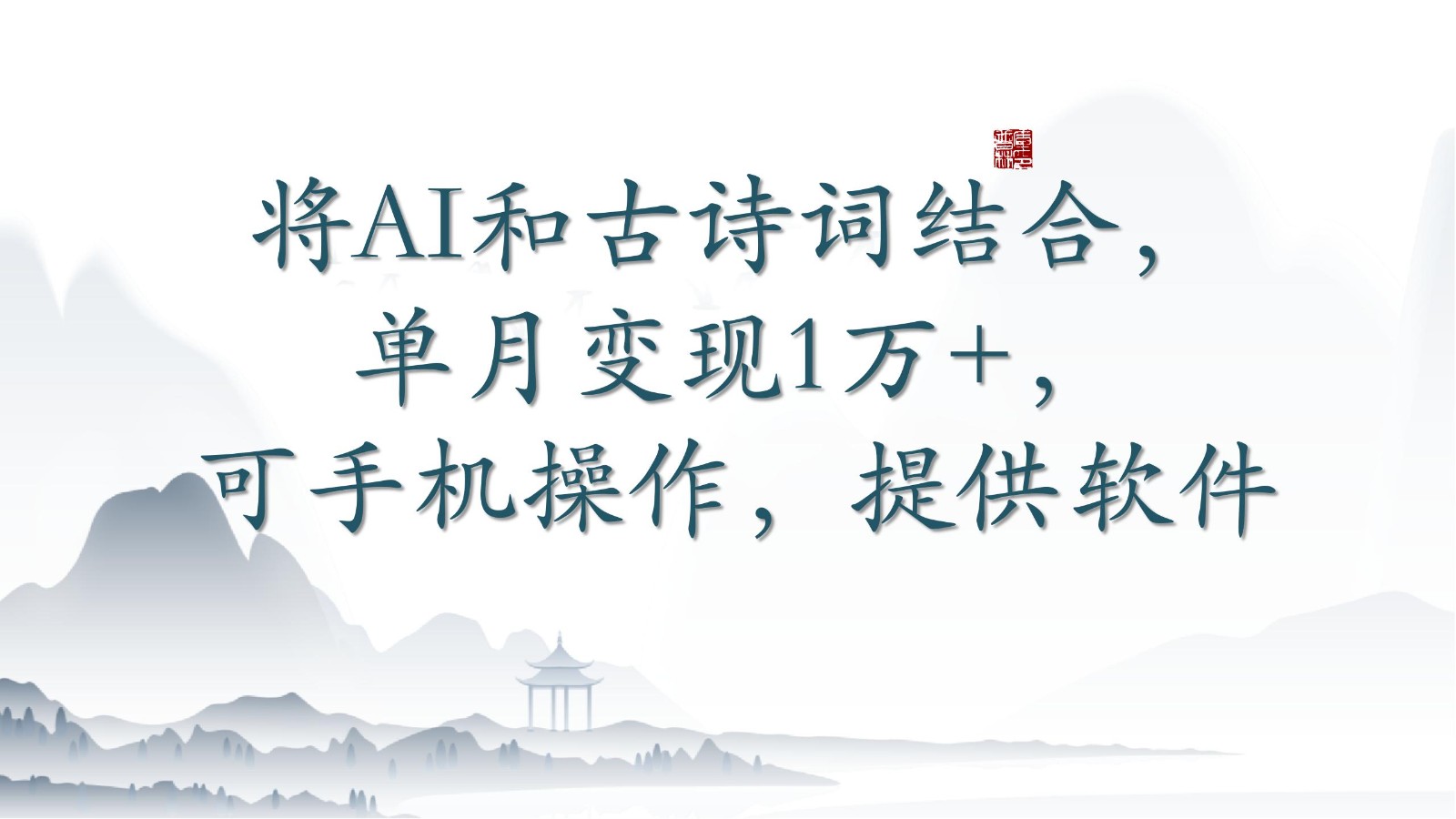 将AI和古诗词结合，单月变现1万+，可手机操作，附送软件云创资源网-云创-资源网云创资源