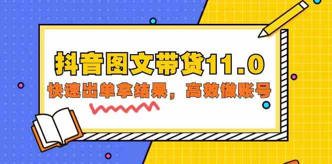 抖音图文带货11.0，快速出单拿结果，高效做账号（基础课+精英课 92节高清无水印）云创资源网-云创-资源网云创资源
