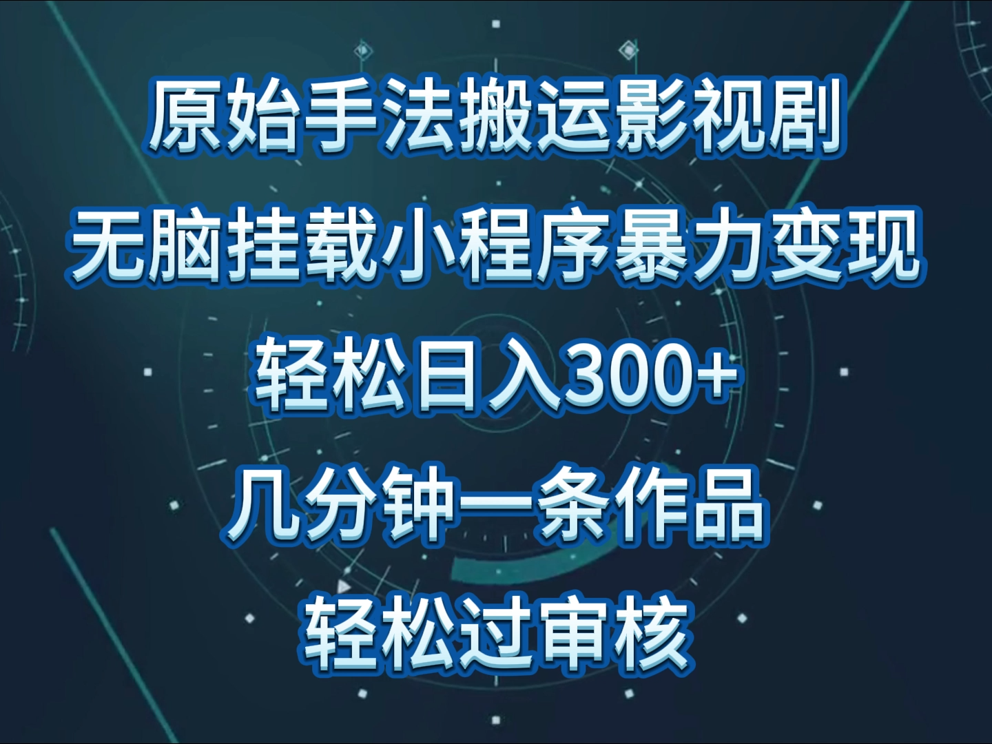 原始手法影视剧无脑搬运，单日收入300+，操作简单，几分钟生成一条视频，轻松过审核云创资源网-云创-资源网云创资源