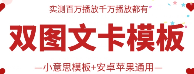 抖音最新双图文卡模板搬运技术，安卓苹果通用，百万千万播放嘎嘎爆云创资源网-云创-资源网云创资源