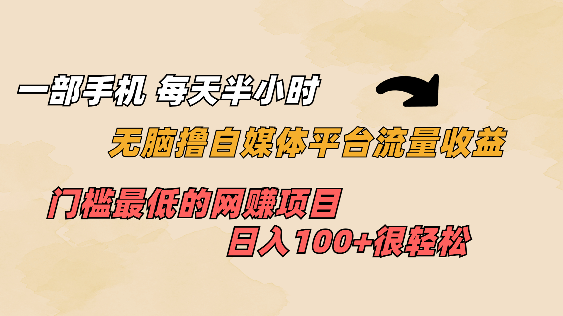 一部手机 每天半小时 无脑撸自媒体平台流量收益 门槛最低 日入100+云创资源网-云创-资源网云创资源