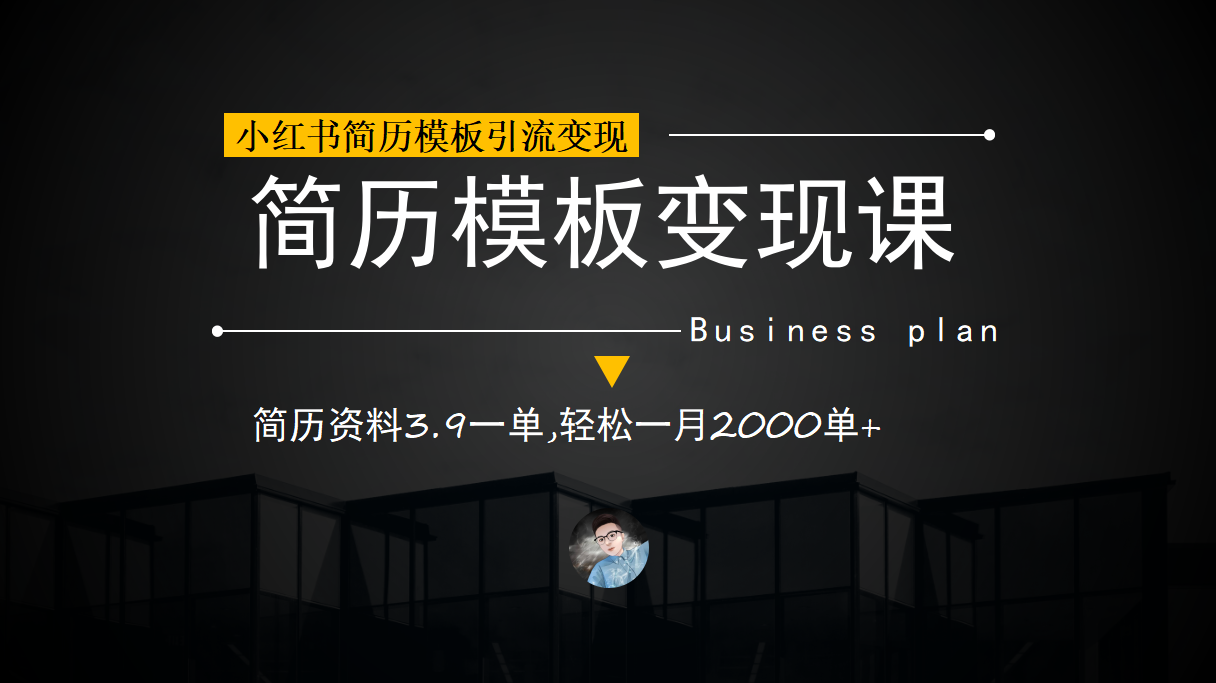 小红书简历模板引流变现课，简历资料3.9一单,轻松一月2000单+（教程+资料）云创资源网-云创-资源网云创资源
