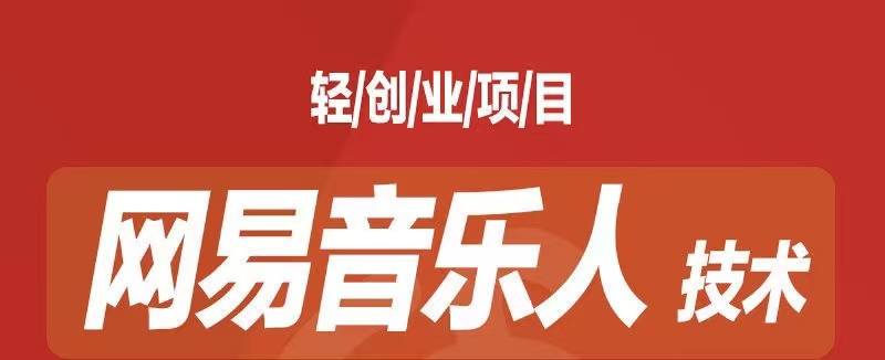 [最稳副业]音乐平台挂机项目，无脑挂机月入6K+长期可做云创资源网-云创-资源网云创资源