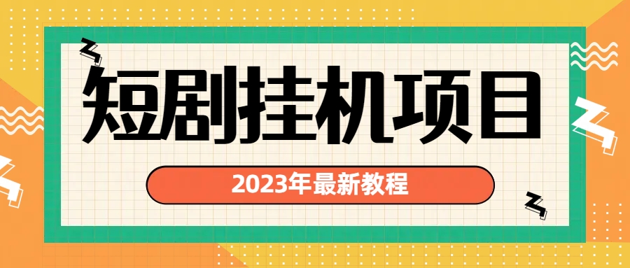 2023年最新短剧挂机项目：最新风口暴利变现项目云创资源网-云创-资源网云创资源