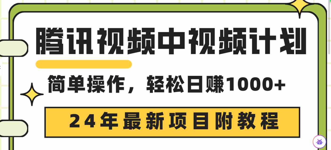 （9516期）腾讯视频中视频计划，24年最新项目 三天起号日入1000+原创玩法不违规不封号云创资源网-云创-资源网云创资源