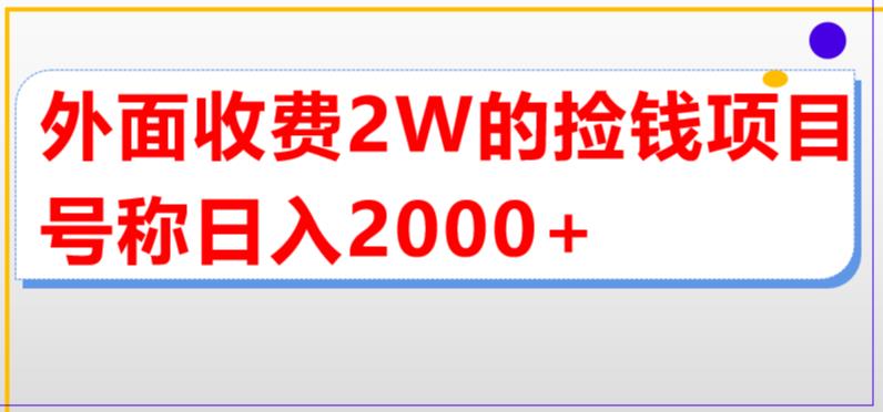 外面收费2w的直播买货捡钱项目，号称单场直播撸2000+【详细玩法教程】云创资源网-云创-资源网云创资源