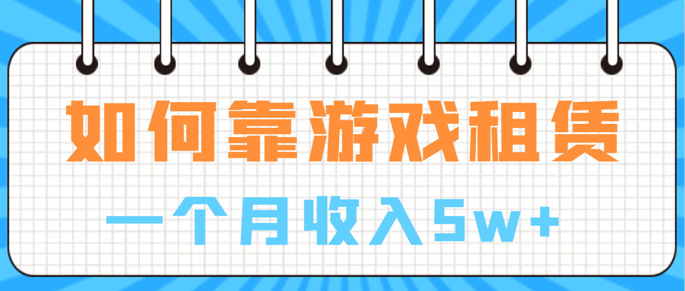 如何靠游戏租赁业务一个月收入5w+云创资源网-云创-资源网云创资源