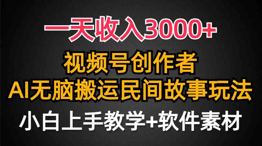 （9510期）一天收入3000+，视频号创作者分成，民间故事AI创作，条条爆流量，小白也…云创资源网-云创-资源网云创资源