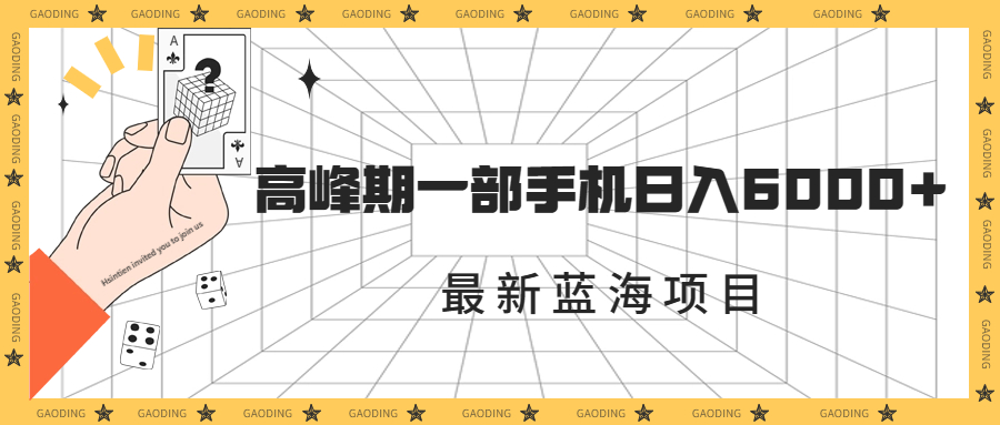 最新蓝海项目，一年2次爆发期，高峰期一部手机日入6000+（素材+课程）云创资源网-云创-资源网云创资源
