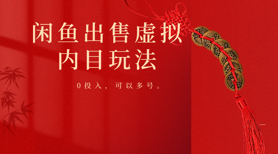 闲鱼出售软件，0投入卖一单赚一单的钱，可以多号操作云创资源网-云创-资源网云创资源