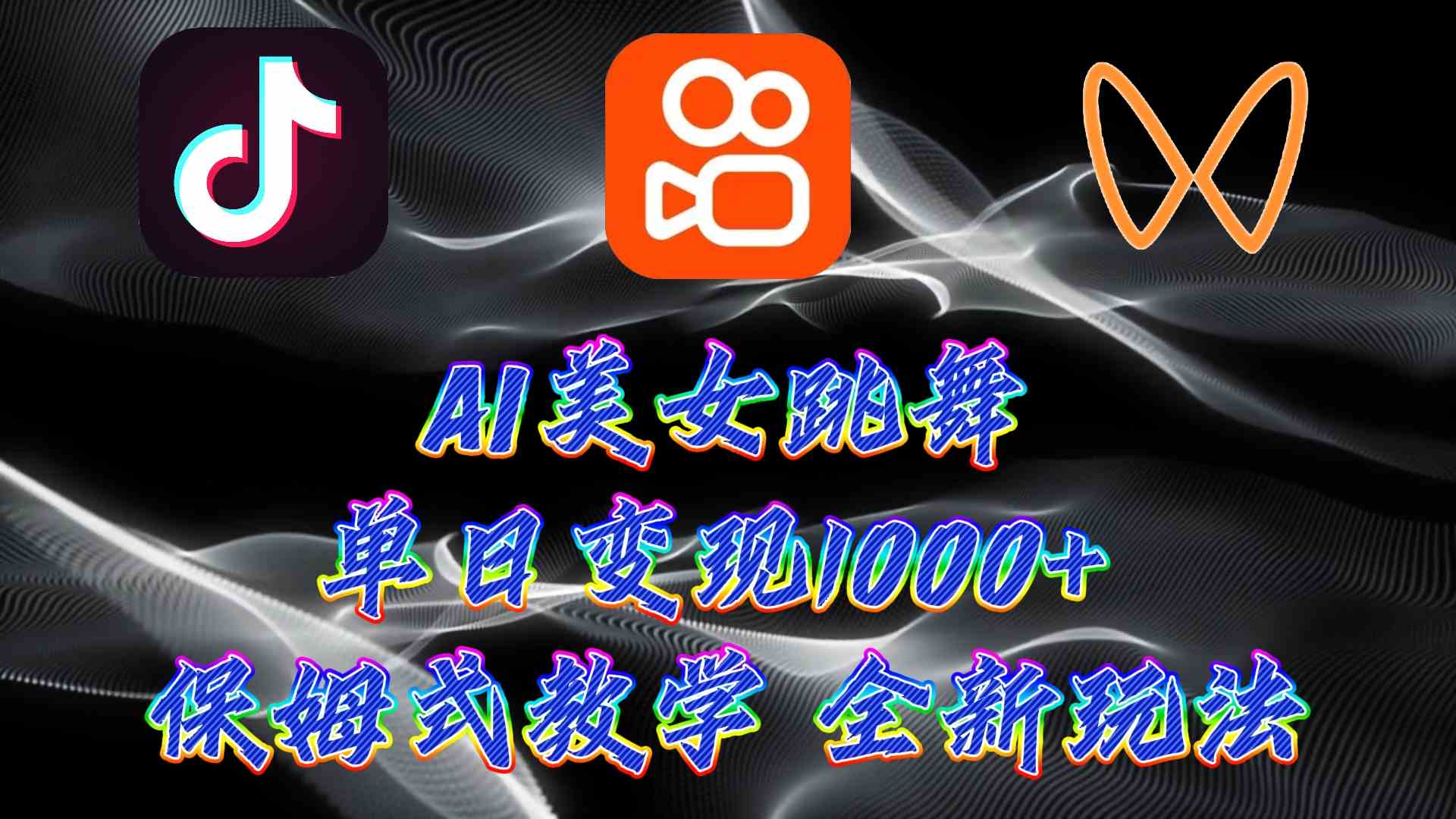 （9617期）最新AI美女跳舞项目，暴力变现，螺旋起号，操作简单，小白也能轻松上手云创资源网-云创-资源网云创资源