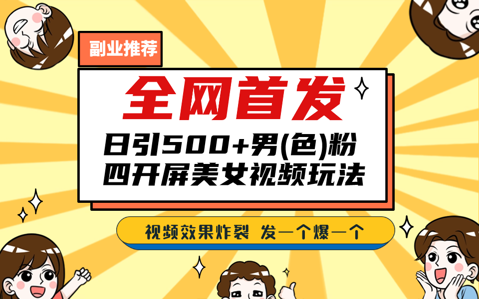 全网首发！日引500+老色批 美女视频四开屏玩法！发一个爆一个！云创资源网-云创-资源网云创资源