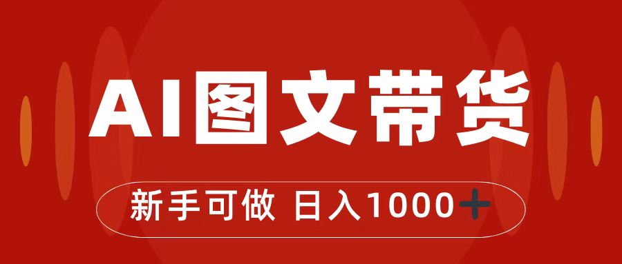 抖音图文带货最新玩法，0门槛简单易操作，日入1000+云创资源网-云创-资源网云创资源