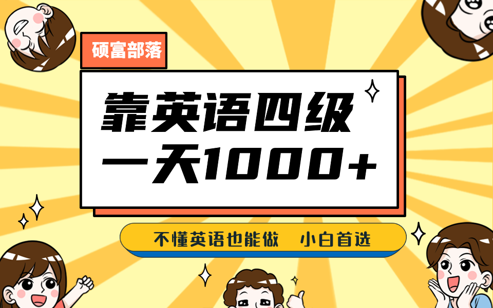 靠英语四级，一天1000+不懂英语也能做，小白保姆式教学 (附:1800G资料）云创资源网-云创-资源网云创资源
