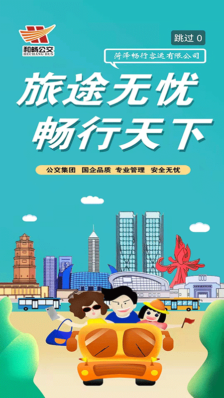 菏泽公交369出行app云创资源网-云创-资源网云创资源