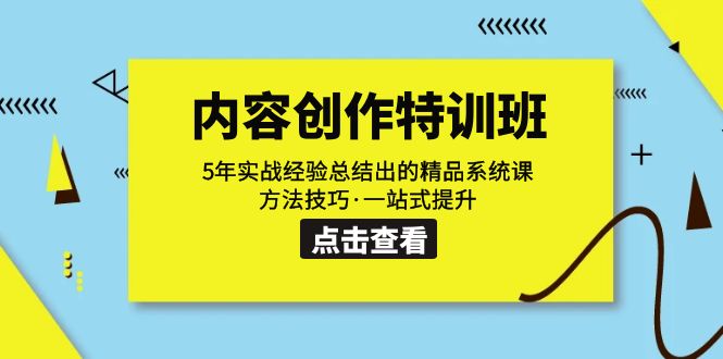 内容创作·特训班：5年实战经验总结出的精品系统课 方法技巧·一站式提升云创资源网-云创-资源网云创资源