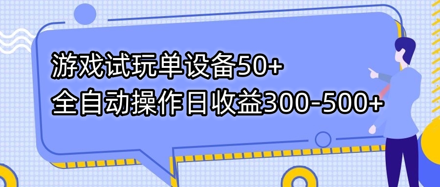 游戏试玩单设备50+全自动操作日收益300-500+云创资源网-云创-资源网云创资源