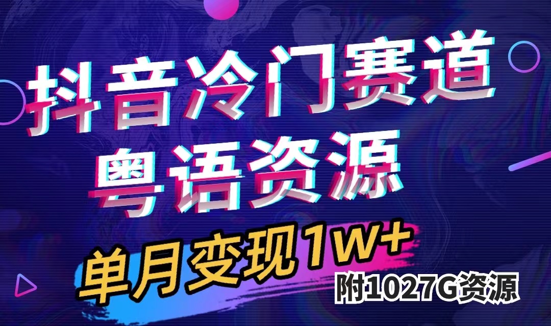 抖音冷门赛道，粤语动画，作品制作简单,月入1w+（附1027G素材）云创资源网-云创-资源网云创资源