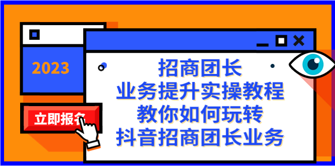 招商团长-业务提升实操教程，教你如何玩转抖音招商团长业务（38节课）云创资源网-云创-资源网云创资源