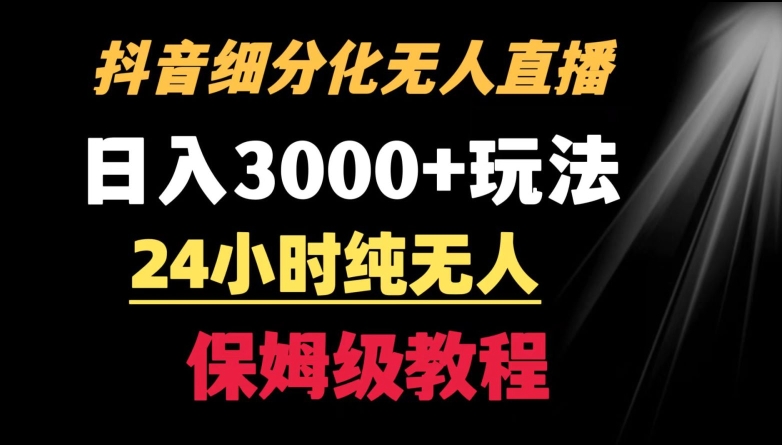靠抖音细分化赛道无人直播，针对宝妈，24小时纯无人，日入3000+的玩法云创资源网-云创-资源网云创资源