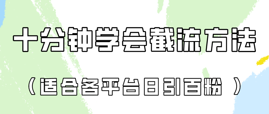 十分钟学会各大平台节流，矩阵日引几百创业粉（像素级教程）！云创资源网-云创-资源网云创资源