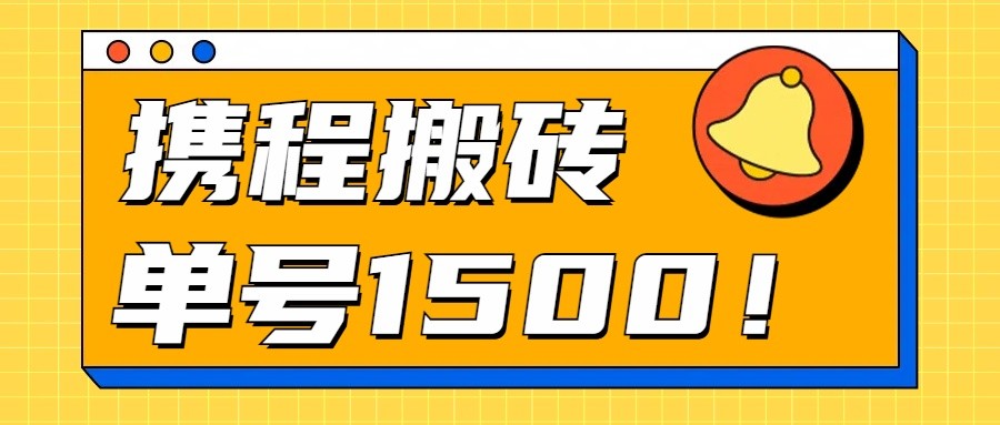24年携程最新搬砖玩法，无需制作视频，小白单号月入1500，可批量操作！云创资源网-云创-资源网云创资源